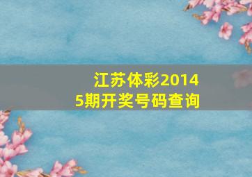 江苏体彩20145期开奖号码查询