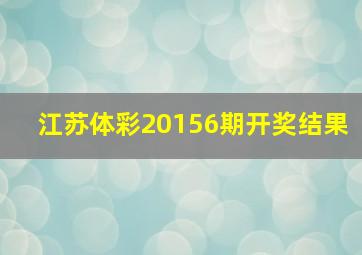 江苏体彩20156期开奖结果