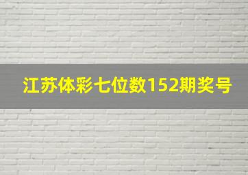 江苏体彩七位数152期奖号