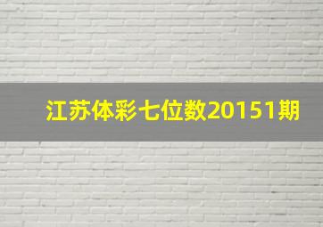 江苏体彩七位数20151期