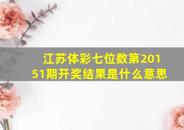 江苏体彩七位数第20151期开奖结果是什么意思