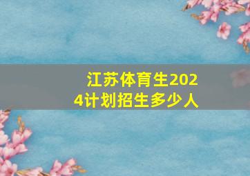 江苏体育生2024计划招生多少人