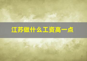 江苏做什么工资高一点