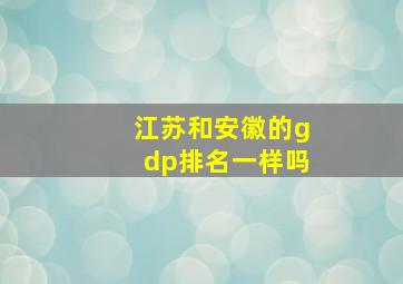 江苏和安徽的gdp排名一样吗