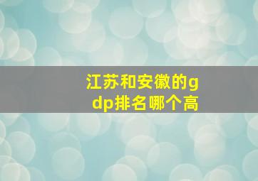 江苏和安徽的gdp排名哪个高