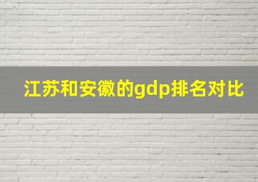 江苏和安徽的gdp排名对比