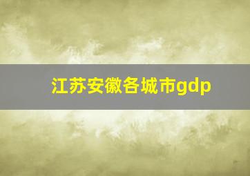 江苏安徽各城市gdp