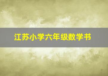 江苏小学六年级数学书