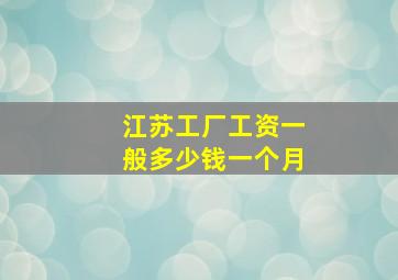 江苏工厂工资一般多少钱一个月