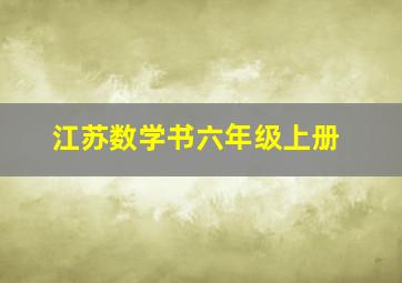 江苏数学书六年级上册