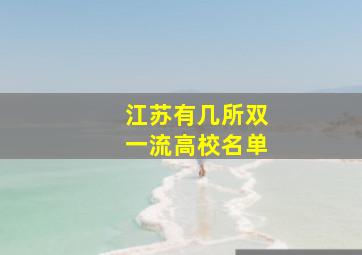 江苏有几所双一流高校名单