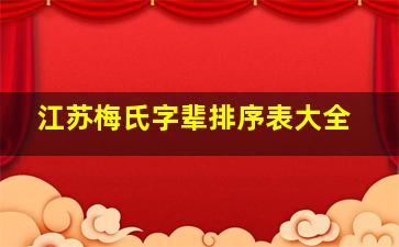 江苏梅氏字辈排序表大全