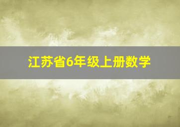 江苏省6年级上册数学