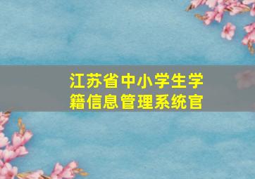 江苏省中小学生学籍信息管理系统官