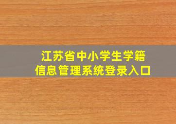 江苏省中小学生学籍信息管理系统登录入口