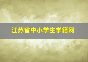 江苏省中小学生学籍网