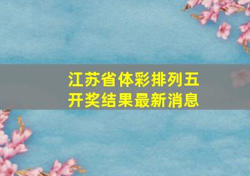 江苏省体彩排列五开奖结果最新消息