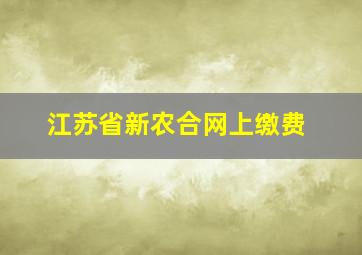 江苏省新农合网上缴费