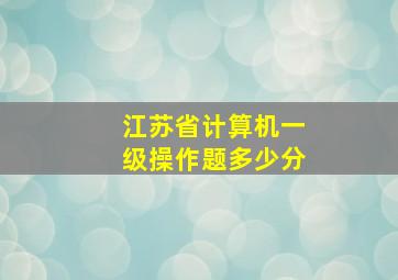 江苏省计算机一级操作题多少分