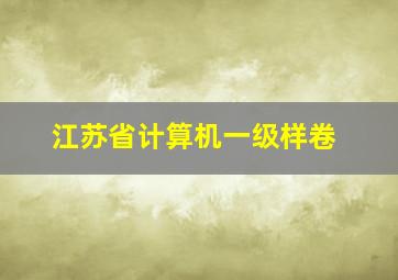 江苏省计算机一级样卷