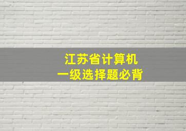 江苏省计算机一级选择题必背