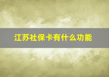 江苏社保卡有什么功能