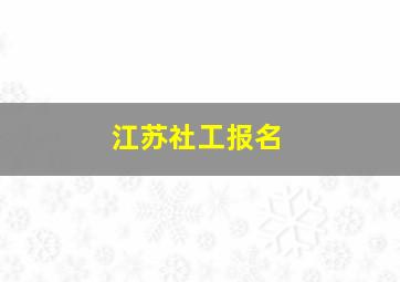 江苏社工报名