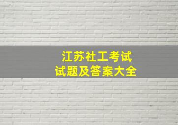 江苏社工考试试题及答案大全