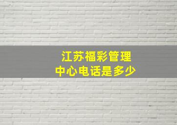 江苏福彩管理中心电话是多少