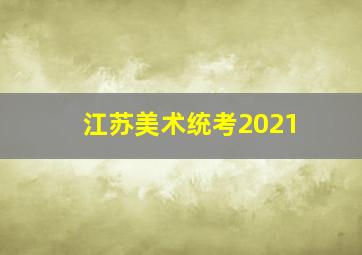 江苏美术统考2021