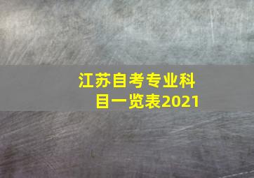 江苏自考专业科目一览表2021