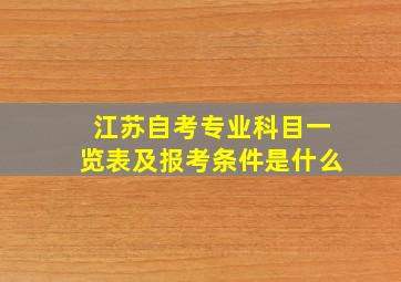 江苏自考专业科目一览表及报考条件是什么