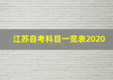 江苏自考科目一览表2020