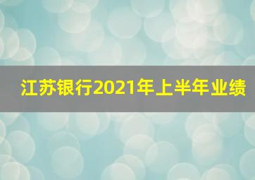 江苏银行2021年上半年业绩