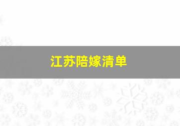 江苏陪嫁清单