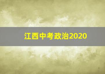 江西中考政治2020