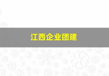 江西企业团建