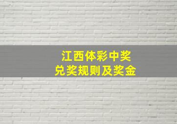 江西体彩中奖兑奖规则及奖金