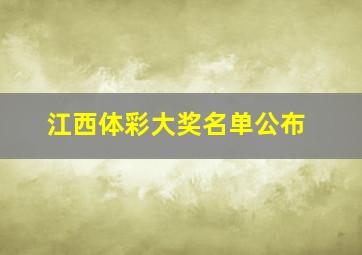 江西体彩大奖名单公布