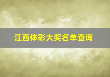 江西体彩大奖名单查询