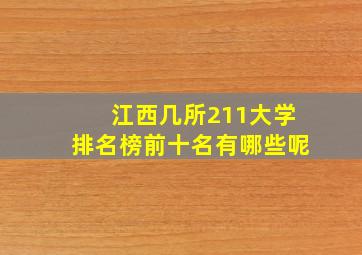 江西几所211大学排名榜前十名有哪些呢