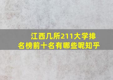 江西几所211大学排名榜前十名有哪些呢知乎