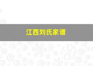 江西刘氏家谱