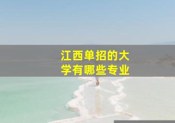 江西单招的大学有哪些专业