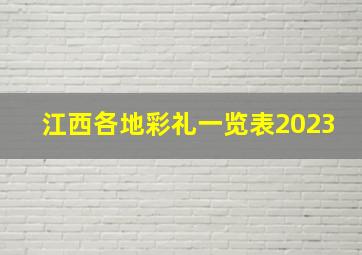 江西各地彩礼一览表2023