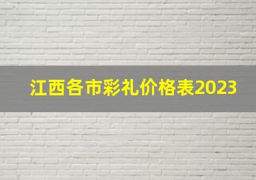 江西各市彩礼价格表2023