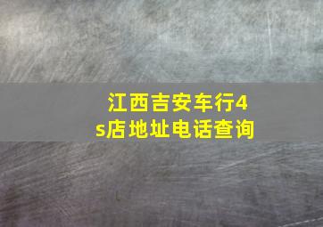 江西吉安车行4s店地址电话查询