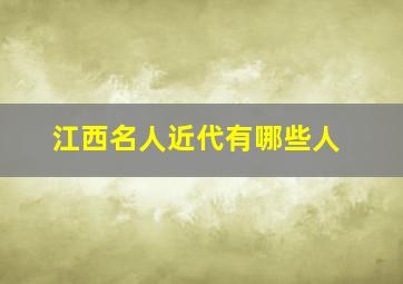 江西名人近代有哪些人