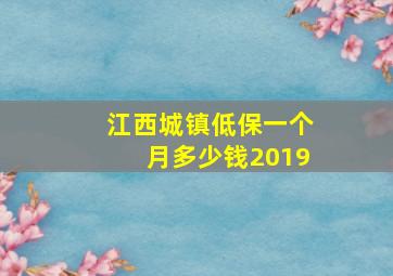 江西城镇低保一个月多少钱2019