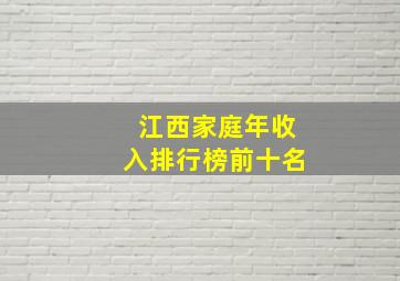 江西家庭年收入排行榜前十名